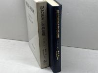 現代国家の財政危機 御茶の水書房 ジェ-ムズ・R.オコ-ナ-