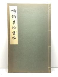 鳴鶴翁楷書帖　駸々堂　日下部鳴鶴　昭和11　20P