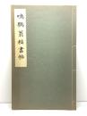 鳴鶴翁楷書帖　駸々堂　日下部鳴鶴　昭和11　20P