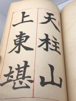 鳴鶴翁楷書帖　駸々堂　日下部鳴鶴　昭和11　20P