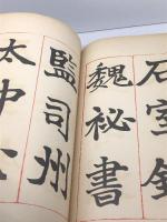 鳴鶴翁楷書帖　駸々堂　日下部鳴鶴　昭和11　20P