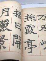 鳴鶴翁楷書帖　駸々堂　日下部鳴鶴　昭和11　20P