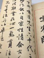 鳴鶴翁楷書帖　駸々堂　日下部鳴鶴　昭和11　20P