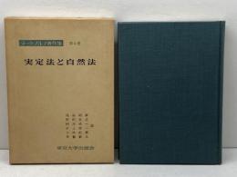ラートブルフ著作集 第4巻 実定法と自然法 東京大学出版会 ラートブルフ