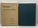 ラートブルフ著作集 第4巻 実定法と自然法 東京大学出版会 ラートブルフ