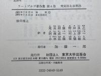 ラートブルフ著作集 第4巻 実定法と自然法 東京大学出版会 ラートブルフ