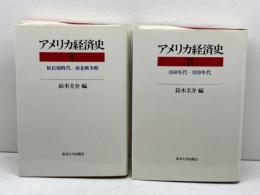 アメリカ経済史 I・II　2冊セット I（植民地時代ー南北戦争期） / II (1860年代ー1920年代）鈴木圭介 編　東京大学出版会