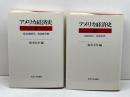 アメリカ経済史 I・II　2冊セット I（植民地時代ー南北戦争期） / II (1860年代ー1920年代）鈴木圭介 編　東京大学出版会