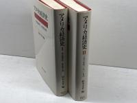 アメリカ経済史 I・II　2冊セット I（植民地時代ー南北戦争期） / II (1860年代ー1920年代）鈴木圭介 編　東京大学出版会