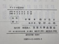 アメリカ経済史 I・II　2冊セット I（植民地時代ー南北戦争期） / II (1860年代ー1920年代）鈴木圭介 編　東京大学出版会