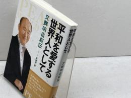平和を愛する世界人として: 文鮮明自叙伝 創藝社 文 鮮明
