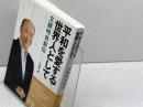 平和を愛する世界人として: 文鮮明自叙伝 創藝社 文 鮮明