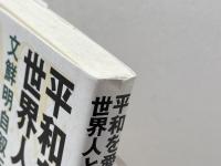 平和を愛する世界人として: 文鮮明自叙伝 創藝社 文 鮮明