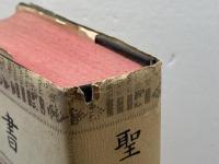 聖書　JC53 　中形聖書　口語　日本聖書協会　1973年