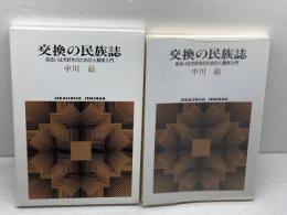 交換の民族誌: あるいは犬好きのための人類学入門 (世界思想ゼミナール) 世界思想社教学社 中川 敏