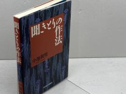 聞きとりの作法 東洋経済新報社 小池 和男
