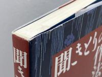 聞きとりの作法 東洋経済新報社 小池 和男