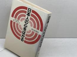 日本人の心をはかる 朝日新聞出版 林 知己夫