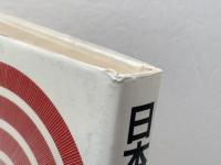 日本人の心をはかる 朝日新聞出版 林 知己夫