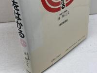 日本人の心をはかる 朝日新聞出版 林 知己夫