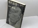 現代思想　1985年６月臨時増刊号　親鸞　青土社