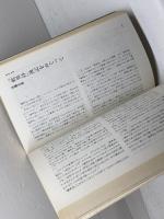 現代思想　1985年６月臨時増刊号　親鸞　青土社