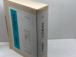 新版　現代文指導資料セット　尚学図書　4分冊　問題集　テスト問題集　課題と演習見本（フロッピー欠）1996年
