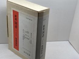 新選　国語二　改訂版　指導資料セット　尚学図書　資料4冊　問題集　テスト問題集（プロッピー欠）1999年