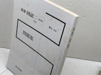 新選　国語二　改訂版　指導資料セット　尚学図書　資料4冊　問題集　テスト問題集（プロッピー欠）1999年