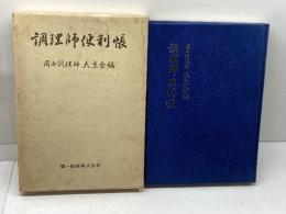 調理師便利帳　関西調理師大京会編　第一出版　昭55