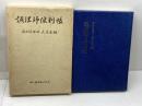 調理師便利帳　関西調理師大京会編　第一出版　昭55