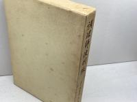 調理師便利帳　関西調理師大京会編　第一出版　昭55