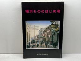 横浜もののはじめ考　 横浜開港資料普及協会 　横浜開港資料館