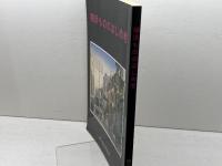 横浜もののはじめ考　 横浜開港資料普及協会 　横浜開港資料館