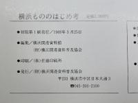 横浜もののはじめ考　 横浜開港資料普及協会 　横浜開港資料館