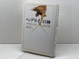 ヘブライの神　 旧約聖書における一神格の肖像 教文館　 B. ラング