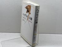 ヘブライの神　 旧約聖書における一神格の肖像 教文館　 B. ラング