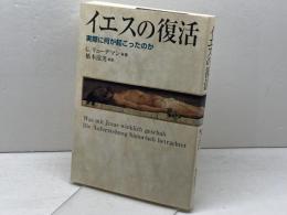 イエスの復活: 実際に何が起こったのか 日本基督教団出版局 ゲルト リューデマン