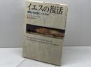 イエスの復活: 実際に何が起こったのか 日本基督教団出版局 ゲルト リューデマン