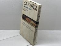 イエスの復活: 実際に何が起こったのか 日本基督教団出版局 ゲルト リューデマン