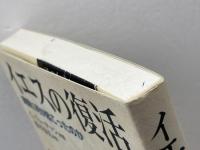 イエスの復活: 実際に何が起こったのか 日本基督教団出版局 ゲルト リューデマン