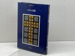 新約聖書〈4〉パウロ書簡 岩波書店 新訳聖書翻訳委員会