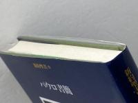 新約聖書〈4〉パウロ書簡 岩波書店 新訳聖書翻訳委員会