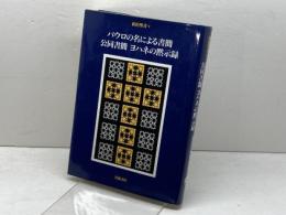 新約聖書〈5〉パウロの名による書簡・公同書簡・ヨハネの黙示録 岩波書店 新訳聖書翻訳委員会