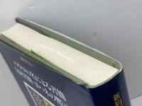 新約聖書〈5〉パウロの名による書簡・公同書簡・ヨハネの黙示録 岩波書店 新訳聖書翻訳委員会