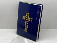 新約聖書〈5〉パウロの名による書簡・公同書簡・ヨハネの黙示録 岩波書店 新訳聖書翻訳委員会