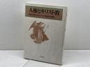人権とキリスト教 　明治学院大学キリスト教研究所 編　教文館