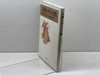 人権とキリスト教 　明治学院大学キリスト教研究所 編　教文館