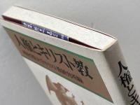 人権とキリスト教 　明治学院大学キリスト教研究所 編　教文館