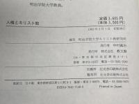 人権とキリスト教 　明治学院大学キリスト教研究所 編　教文館
